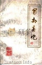 蜀都春晓：蓉参史料专辑   1989  PDF电子版封面    成都市人民政府参事室编 