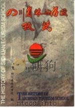 四川省旅游学校校志  1979-1999   1999  PDF电子版封面     