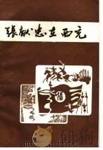 张献忠在西充（1987 PDF版）