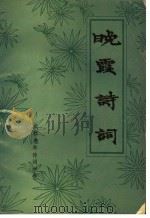 晚霞诗词  第1、2期合刊   1993  PDF电子版封面    羊村主编；翟风，黄述远，秦楚，章文蔚副主编 