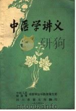 中医学讲义   1974  PDF电子版封面     