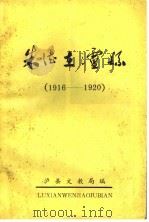 朱德在泸县  1916-1920（ PDF版）