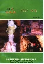 北京银狐洞  99  诗景（ PDF版）