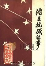 泸县抗战纪事  泸县文史资料选辑  抗日专辑  第7辑（1995 PDF版）