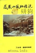 凤凰山风物传说（ PDF版）