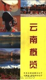云南概览（1997 PDF版）