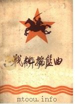 战地摇篮曲：中国人民抗日军政大学二分校附设中学回忆录选辑  第2辑（ PDF版）