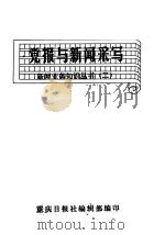 党报与新闻采写     PDF电子版封面    重庆日报社编辑部编 