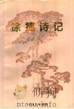 徐捷诗记（1996 PDF版）