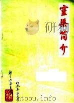 灵渠简介   1985  PDF电子版封面    李铎玉编 