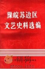 豫皖苏边区文艺史料选编     PDF电子版封面    梁小岑，刘立方，朱国龙编 