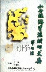 山西旅游资源调研文集（1995 PDF版）