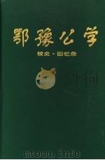 鄂豫公学  校史·回忆录     PDF电子版封面    鄂豫公学校史编委员编 