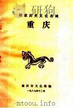 国家历史文化名城  重庆   1987  PDF电子版封面    重庆市文化局编 