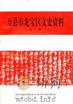 万县市龙宝区文史资料  第1辑   1993  PDF电子版封面     