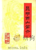 昆明西山简介（1984 PDF版）