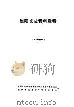 德阳文史资料选辑  第1辑（ PDF版）