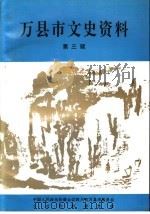 万县市文史资料  第3辑（1995 PDF版）