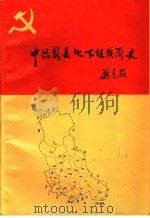 中共彭县地下组织简史   1992  PDF电子版封面     