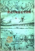 冀南六地委党史资料  第1辑（1988 PDF版）