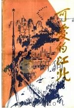 可爱的江北（1984 PDF版）