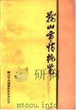 鞍山市情概览   1985  PDF电子版封面    鞍山市志编纂委员会办公室 