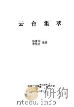 云台集萃   1996  PDF电子版封面    杨重华，荣桂芳编著 
