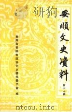 安顺文史资料  第11辑   1990  PDF电子版封面    中国人民政治协商会议贵州省安顺市委员会，文史资料委员会编 