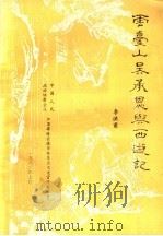 云台山、吴承恩与《西游记》   1983  PDF电子版封面    李洪甫编 