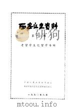 西安文史资料  第16辑  老留学生忆留学专辑（1990 PDF版）