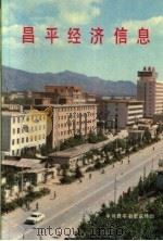 昌平经济信息   1987  PDF电子版封面     