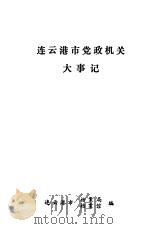 连云港市党政机关大事记（ PDF版）