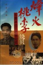 烽火桃李赞：东灌沭边区中学纪实（1995 PDF版）