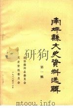 南坪县文史资料选辑  第1辑   1988  PDF电子版封面     