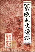 万源文史资料  第1辑   1994  PDF电子版封面     