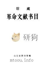 馆藏革命文献书目     PDF电子版封面    山东省图书馆编 