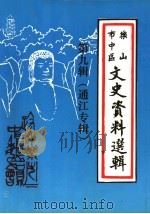 乐山市中区文史资料选辑  第9辑  通江专辑   1995  PDF电子版封面     
