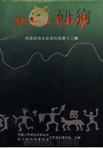 珙县风景名胜  珙县文史资料选  第12辑（1998 PDF版）