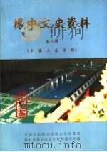 扬中文史资料  第8辑  乡镇工业专辑（1993 PDF版）