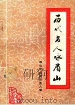 历代名人咏眉山  眉山县文史资料  第8辑（1992 PDF版）