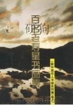 新中国百人书画系列集  卷8  百名老寿星书画集     PDF电子版封面     