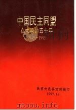 中国民主同盟在大邑的五十年  1945-1995   1997  PDF电子版封面    民盟大邑县支部编 