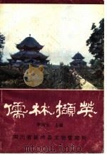 儒林撷英   1997  PDF电子版封面    李兴玉主编 