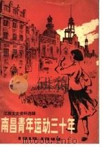 江西文史资料选辑  南昌表年运动三十年（1984 PDF版）