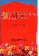 东城区党风廉政建设十年回顾文选  1988-1998（1998 PDF版）