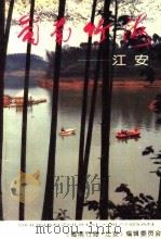蜀南竹海·江安（1995 PDF版）