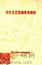 当代文艺思潮参考资料   1982  PDF电子版封面    湖南省文联文艺理论组编 