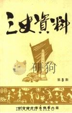 三史资料  第3期   1983  PDF电子版封面    珙县编史修志领导小组办公室编 