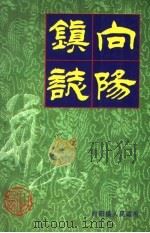 向阳镇志（1998 PDF版）
