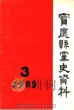 宝应县党史资料  第3辑（1982 PDF版）